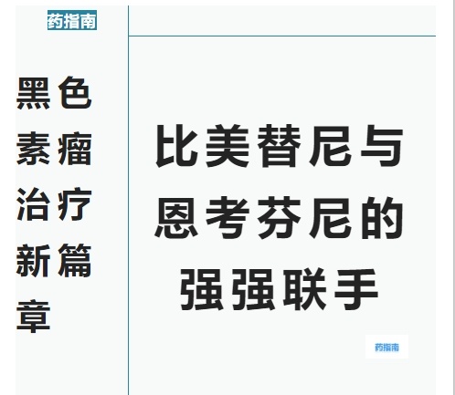 BRAF突变黑色素瘤的福音：比美替尼与恩考芬尼联合疗法