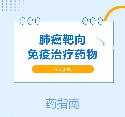 肺癌、靶向免疫治疗药物有哪些，医保价格如何？一文汇总！