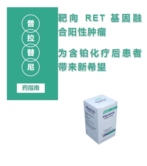 接受含铂化疗后，RET 基因融合阳性肿瘤患者的新希望 —— 普拉替尼，真有那么神奇？