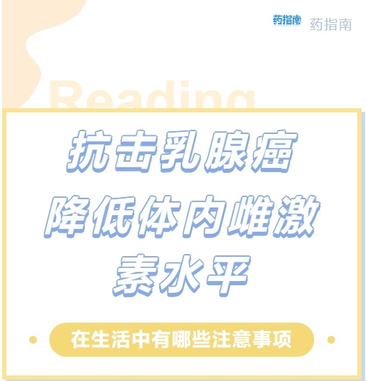 抗击乳腺癌，降低体内雌激素水平，在生活中有哪些注意事项