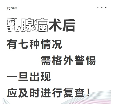 乳腺癌术后，有七种情况需格外警惕！一旦出现，应及时进行复查！