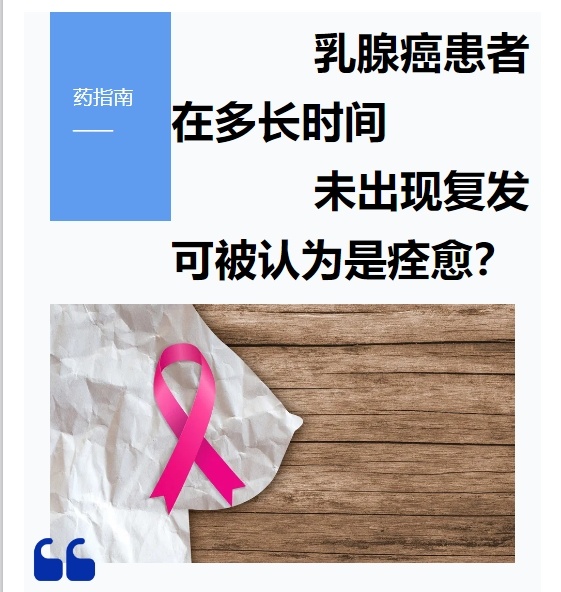 乳腺癌患者在多长时间未出现复发可被认为是痊愈？